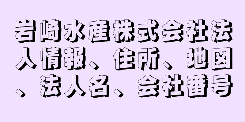 岩崎水産株式会社法人情報、住所、地図、法人名、会社番号