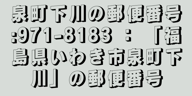 泉町下川の郵便番号:971-8183 ： 「福島県いわき市泉町下川」の郵便番号