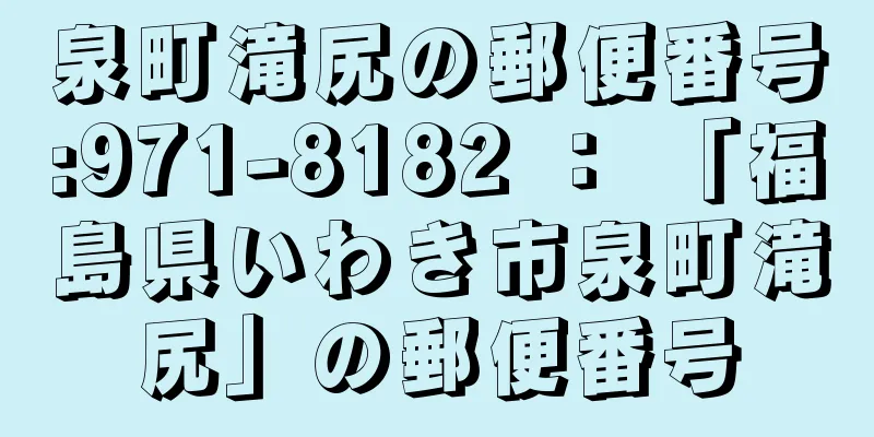 泉町滝尻の郵便番号:971-8182 ： 「福島県いわき市泉町滝尻」の郵便番号