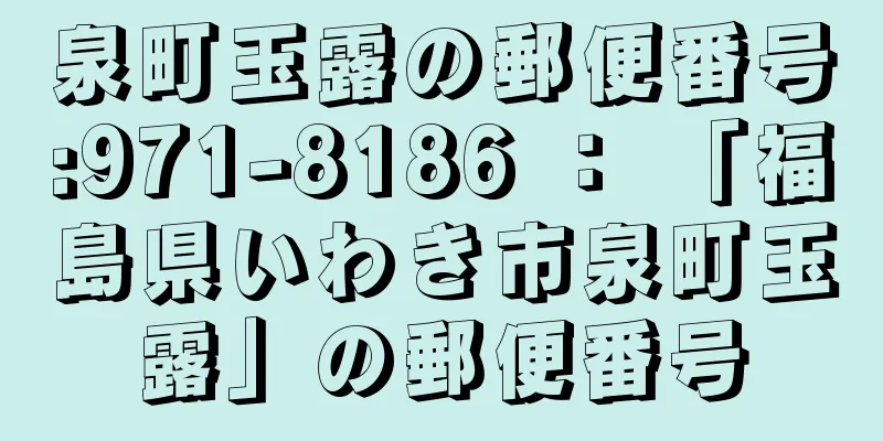 泉町玉露の郵便番号:971-8186 ： 「福島県いわき市泉町玉露」の郵便番号