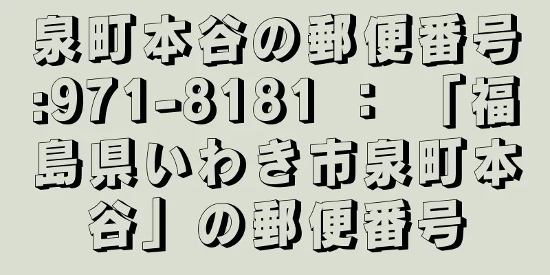 泉町本谷の郵便番号:971-8181 ： 「福島県いわき市泉町本谷」の郵便番号