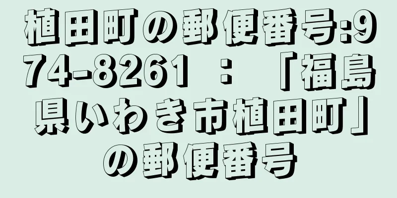 植田町の郵便番号:974-8261 ： 「福島県いわき市植田町」の郵便番号