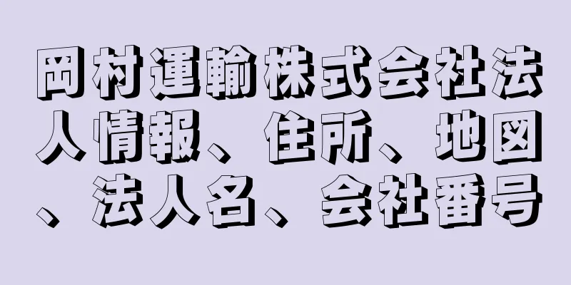 岡村運輸株式会社法人情報、住所、地図、法人名、会社番号