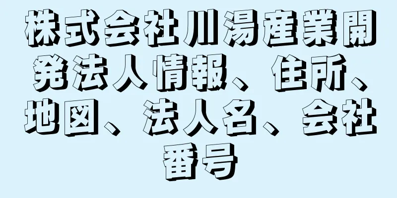 株式会社川湯産業開発法人情報、住所、地図、法人名、会社番号