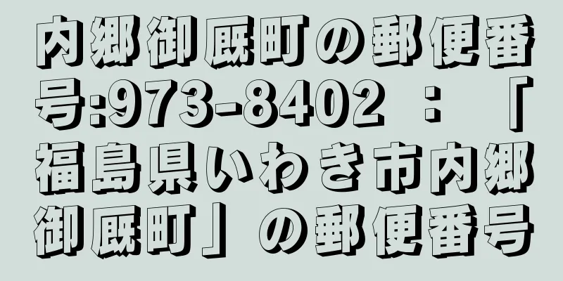 内郷御厩町の郵便番号:973-8402 ： 「福島県いわき市内郷御厩町」の郵便番号