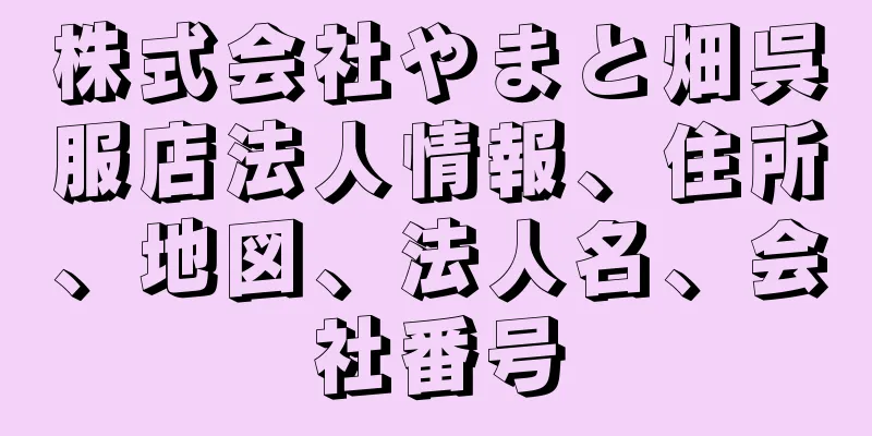 株式会社やまと畑呉服店法人情報、住所、地図、法人名、会社番号