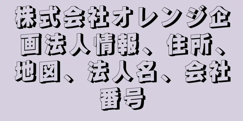 株式会社オレンジ企画法人情報、住所、地図、法人名、会社番号