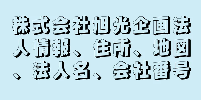 株式会社旭光企画法人情報、住所、地図、法人名、会社番号