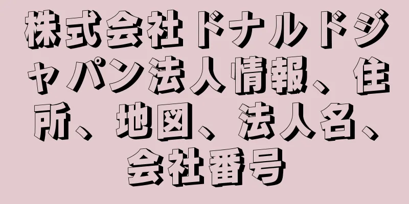 株式会社ドナルドジャパン法人情報、住所、地図、法人名、会社番号