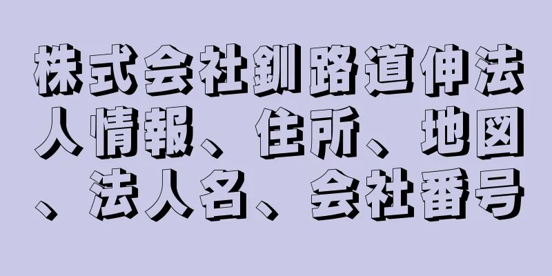 株式会社釧路道伸法人情報、住所、地図、法人名、会社番号