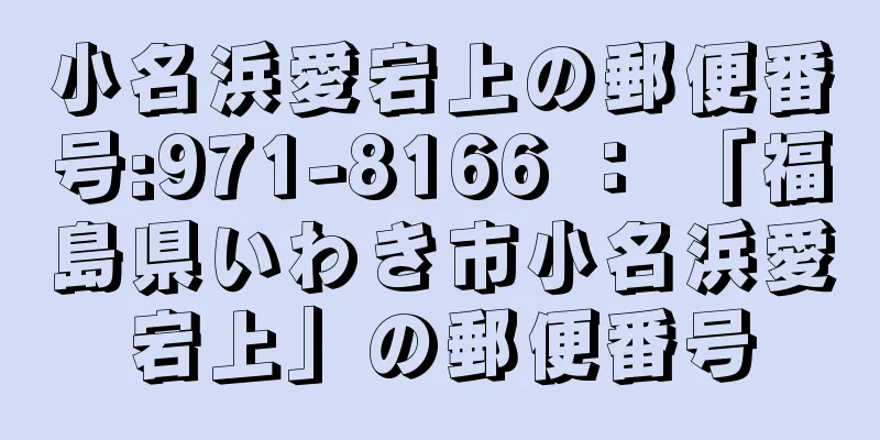 小名浜愛宕上の郵便番号:971-8166 ： 「福島県いわき市小名浜愛宕上」の郵便番号