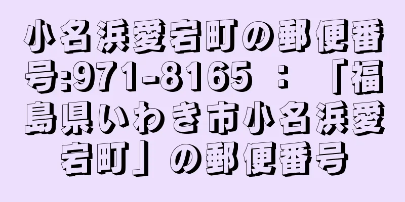 小名浜愛宕町の郵便番号:971-8165 ： 「福島県いわき市小名浜愛宕町」の郵便番号