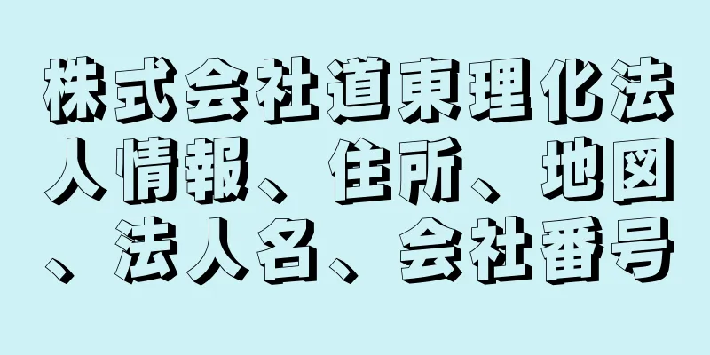 株式会社道東理化法人情報、住所、地図、法人名、会社番号