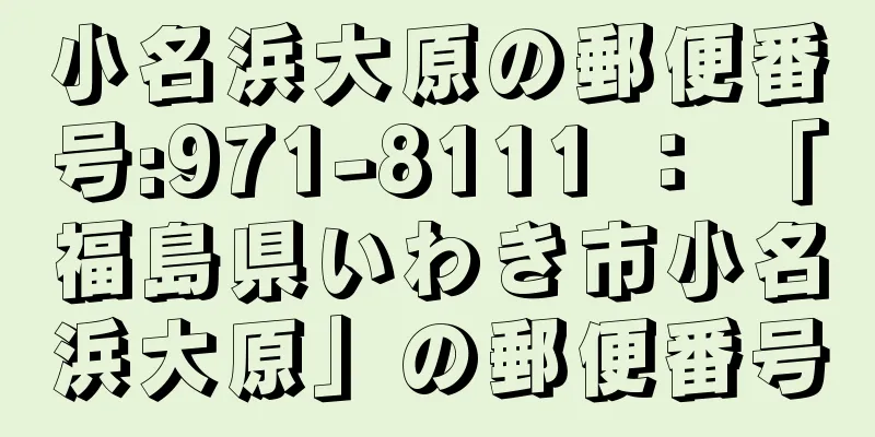 小名浜大原の郵便番号:971-8111 ： 「福島県いわき市小名浜大原」の郵便番号