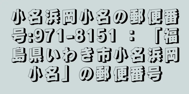 小名浜岡小名の郵便番号:971-8151 ： 「福島県いわき市小名浜岡小名」の郵便番号