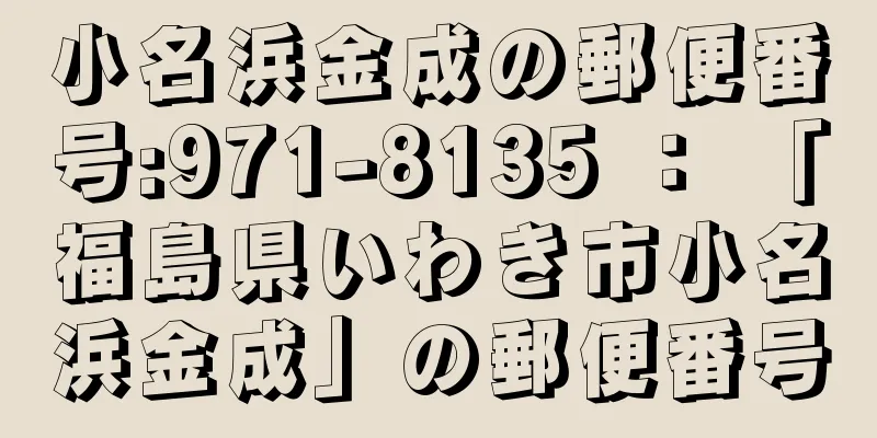 小名浜金成の郵便番号:971-8135 ： 「福島県いわき市小名浜金成」の郵便番号