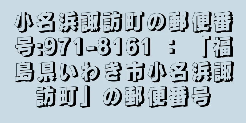 小名浜諏訪町の郵便番号:971-8161 ： 「福島県いわき市小名浜諏訪町」の郵便番号