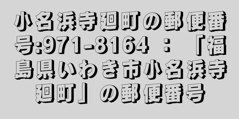 小名浜寺廻町の郵便番号:971-8164 ： 「福島県いわき市小名浜寺廻町」の郵便番号