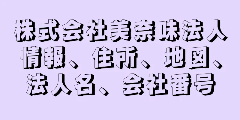 株式会社美奈味法人情報、住所、地図、法人名、会社番号