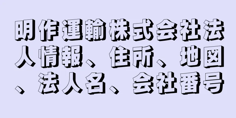 明作運輸株式会社法人情報、住所、地図、法人名、会社番号