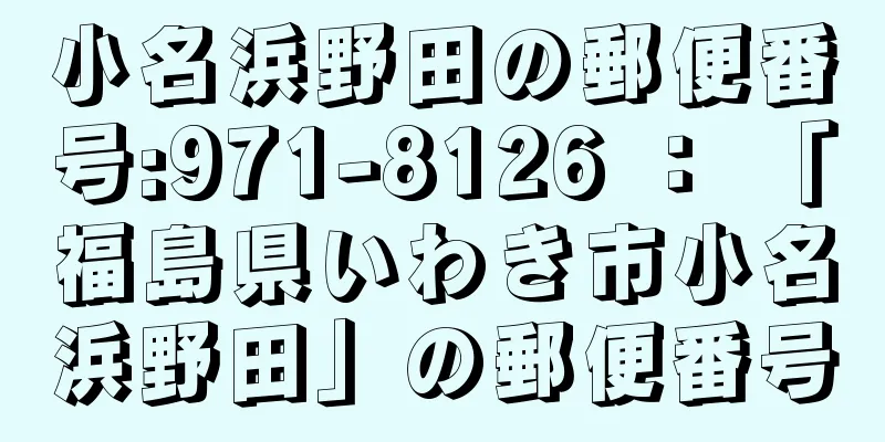 小名浜野田の郵便番号:971-8126 ： 「福島県いわき市小名浜野田」の郵便番号