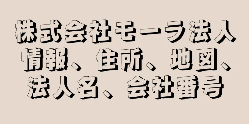 株式会社モーラ法人情報、住所、地図、法人名、会社番号