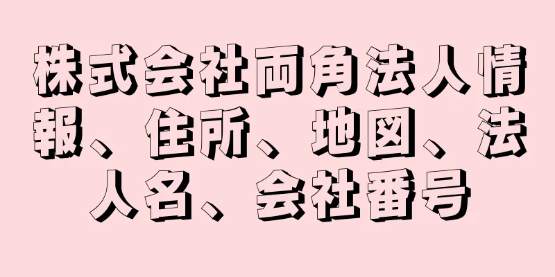 株式会社両角法人情報、住所、地図、法人名、会社番号