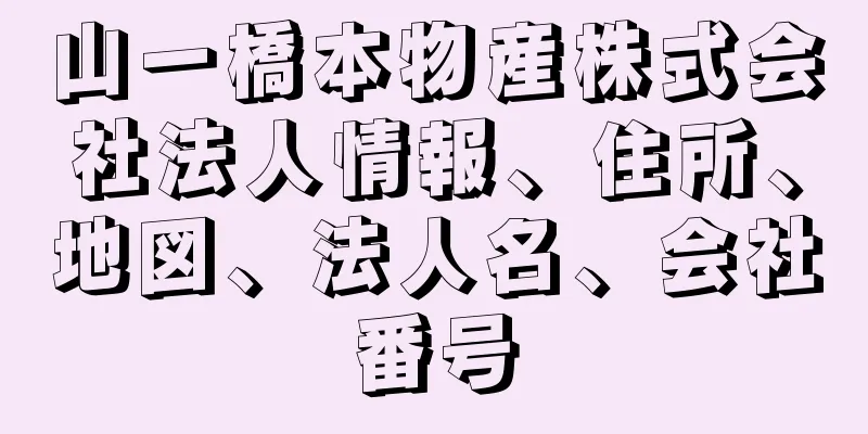 山一橋本物産株式会社法人情報、住所、地図、法人名、会社番号