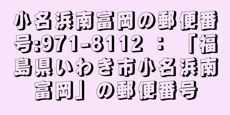 小名浜南富岡の郵便番号:971-8112 ： 「福島県いわき市小名浜南富岡」の郵便番号