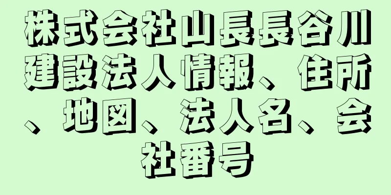 株式会社山長長谷川建設法人情報、住所、地図、法人名、会社番号