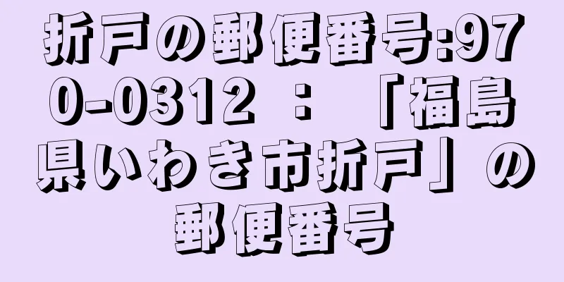 折戸の郵便番号:970-0312 ： 「福島県いわき市折戸」の郵便番号