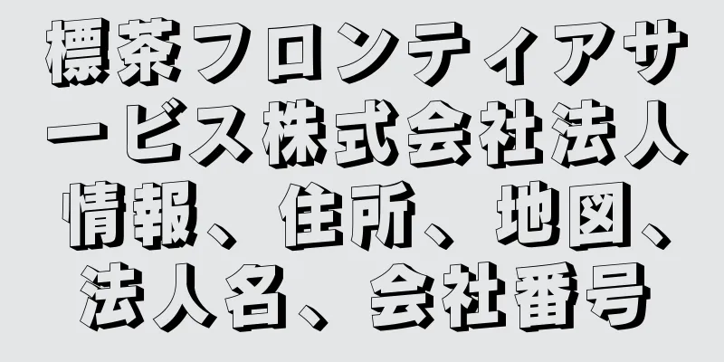 標茶フロンティアサービス株式会社法人情報、住所、地図、法人名、会社番号