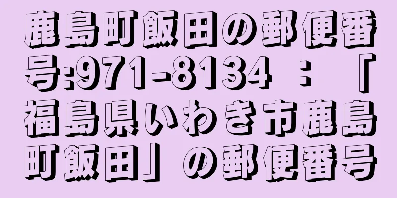 鹿島町飯田の郵便番号:971-8134 ： 「福島県いわき市鹿島町飯田」の郵便番号