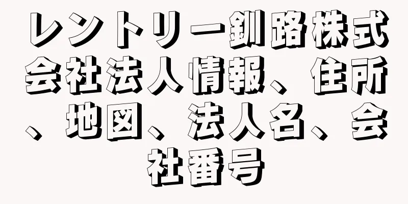 レントリー釧路株式会社法人情報、住所、地図、法人名、会社番号