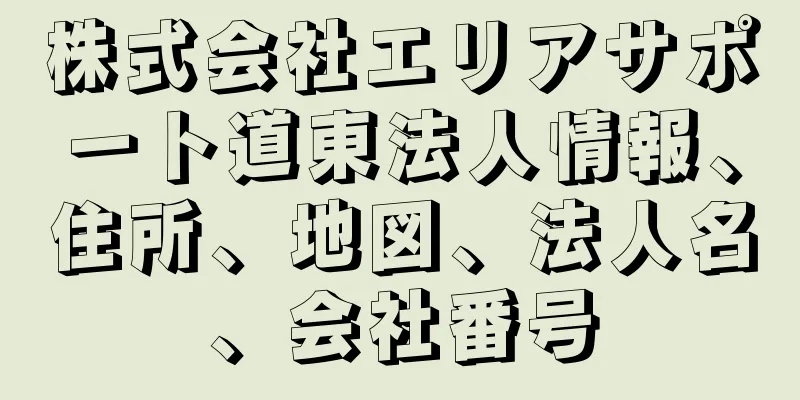 株式会社エリアサポート道東法人情報、住所、地図、法人名、会社番号