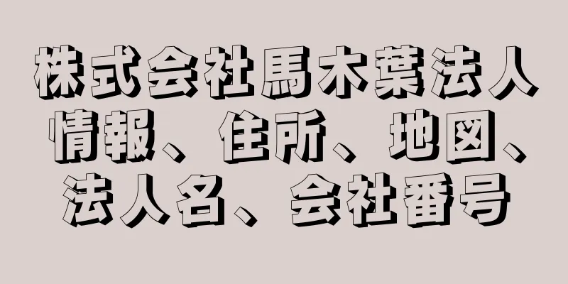 株式会社馬木葉法人情報、住所、地図、法人名、会社番号