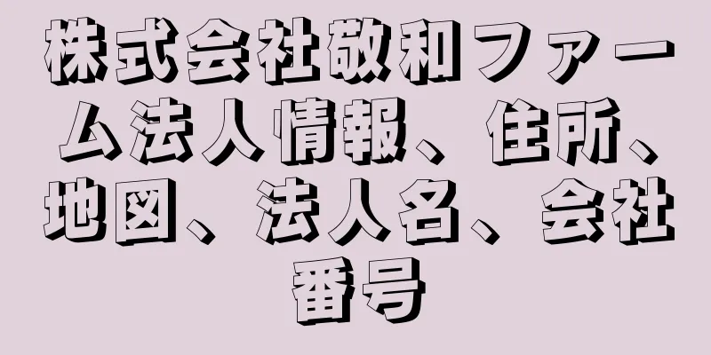 株式会社敬和ファーム法人情報、住所、地図、法人名、会社番号