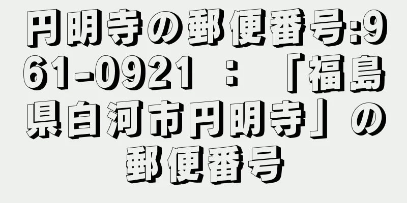 円明寺の郵便番号:961-0921 ： 「福島県白河市円明寺」の郵便番号