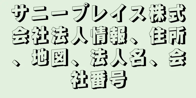 サニープレイス株式会社法人情報、住所、地図、法人名、会社番号