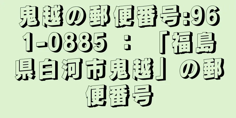 鬼越の郵便番号:961-0885 ： 「福島県白河市鬼越」の郵便番号