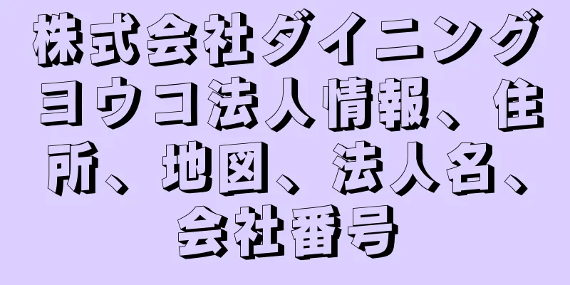株式会社ダイニングヨウコ法人情報、住所、地図、法人名、会社番号