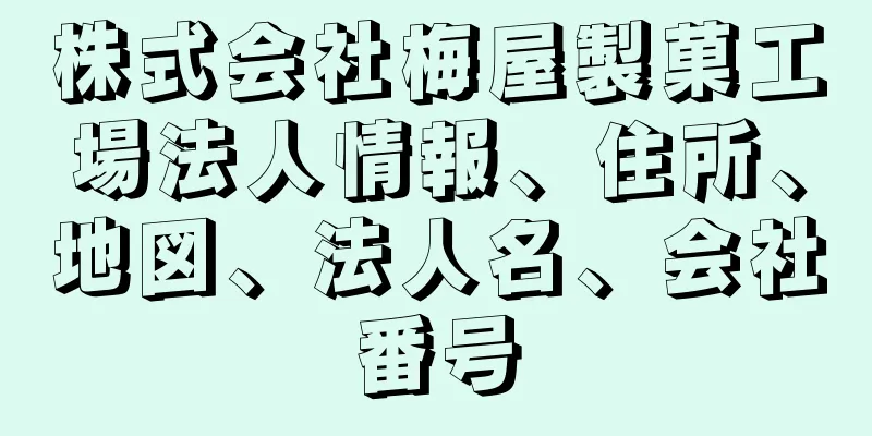 株式会社梅屋製菓工場法人情報、住所、地図、法人名、会社番号