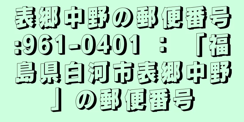 表郷中野の郵便番号:961-0401 ： 「福島県白河市表郷中野」の郵便番号