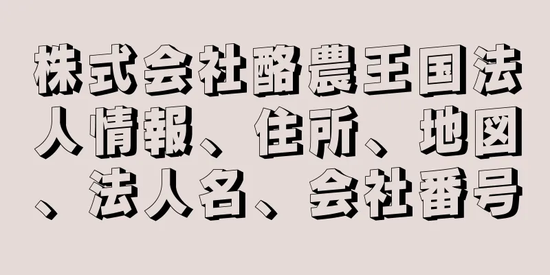 株式会社酪農王国法人情報、住所、地図、法人名、会社番号