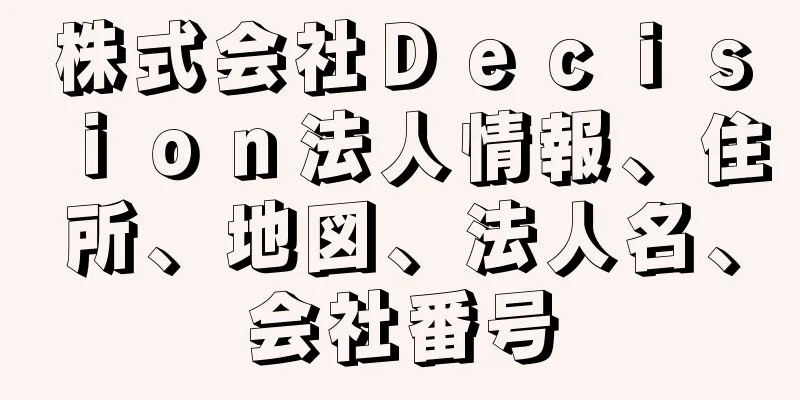 株式会社Ｄｅｃｉｓｉｏｎ法人情報、住所、地図、法人名、会社番号