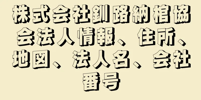 株式会社釧路納棺協会法人情報、住所、地図、法人名、会社番号