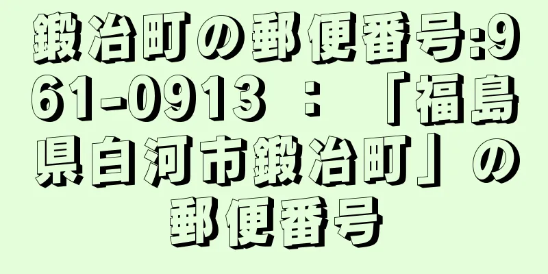 鍛冶町の郵便番号:961-0913 ： 「福島県白河市鍛冶町」の郵便番号