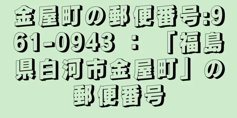 金屋町の郵便番号:961-0943 ： 「福島県白河市金屋町」の郵便番号