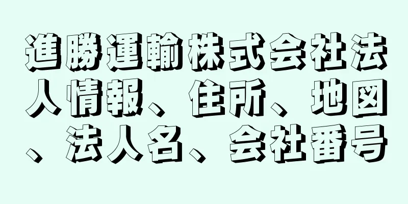 進勝運輸株式会社法人情報、住所、地図、法人名、会社番号