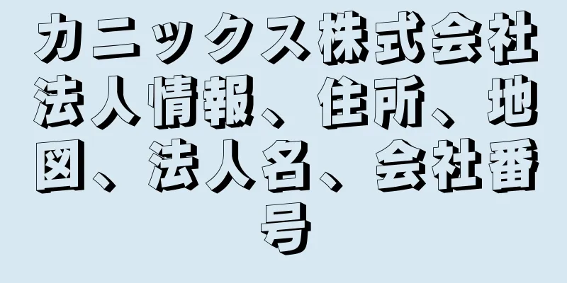 カニックス株式会社法人情報、住所、地図、法人名、会社番号